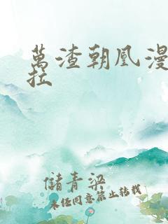 万渣朝凰漫画下拉