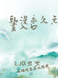 韩漫永久免费漫画入口