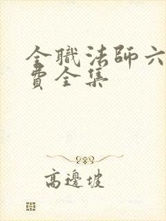 全职法师六季免费全集