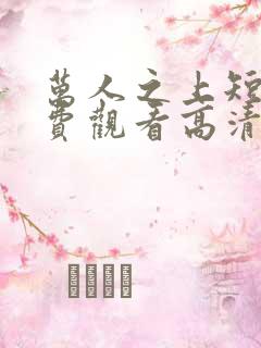 万人之上短剧免费观看高清