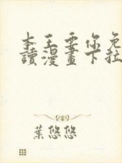 本王要你免费阅读漫画下拉式6漫画