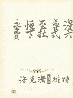 永恒至尊漫画免费下拉式六漫画