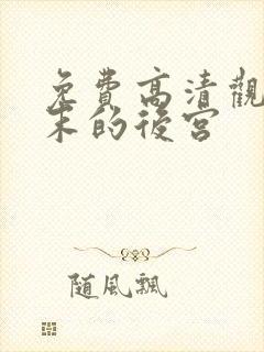 免费高清观看终末的后宫