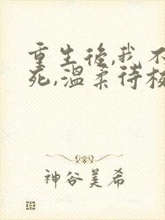 重生后,我不作死,温柔待校草男友陆执在