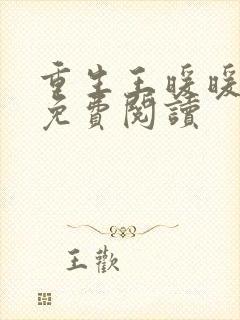 重生王暖暖小说免费阅读