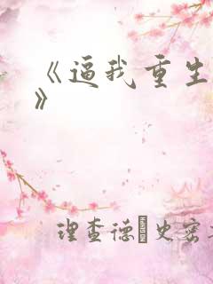 《逼我重生是吧》