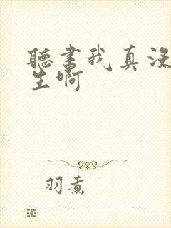 听书我真没想重生啊