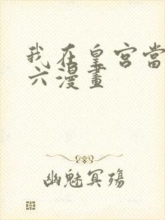 我在皇宫当巨巨六漫画