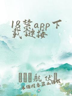 18禁app下载链接