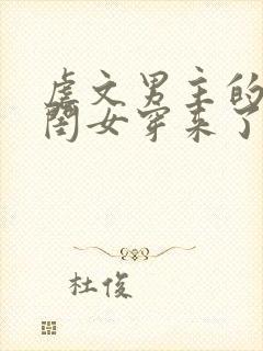 虐文男主的团宠闺女穿来了