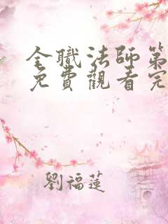 全职法师第六集免费观看完整版