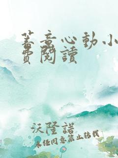 蓄意心动小说免费阅读