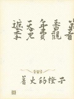 遮天年番 第3季免费观看动漫