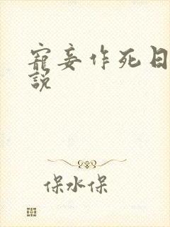 宠妾作死日常小说