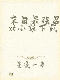 末日最强召唤txt小说下载