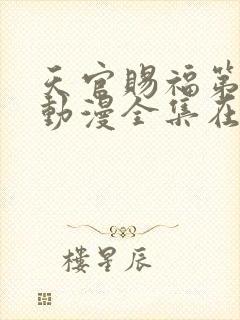 天官赐福第一季动漫全集在线观看