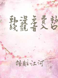 韩漫免费动漫在线观看入口