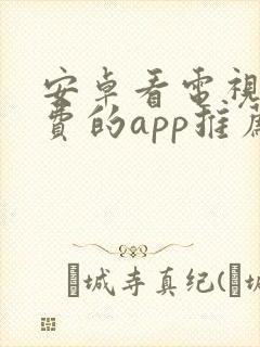 安卓看电视剧免费的app推荐