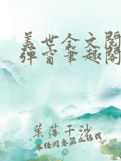 盖世全文阅读无弹窗笔趣阁