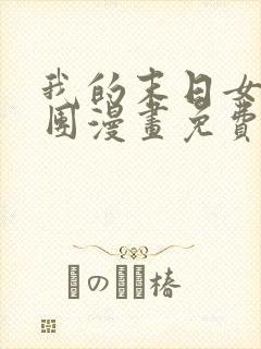 我的末日女子军团漫画免费全集