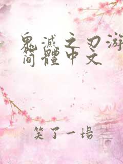 鬼灭之刃游郭篇简体中文