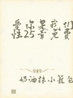 爱你是我们的本性25章免费阅读