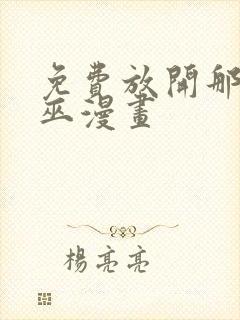 免费放开那个女巫漫画