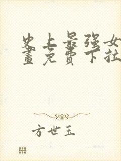 史上最强女婿漫画免费下拉式