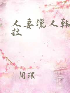 人妻猎人韩漫下拉