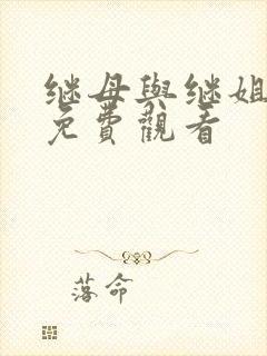 继母与继姐韩漫免费观看