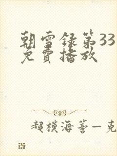 朝雪录第33集免费播放