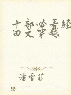 十部必看经典种田文穿越