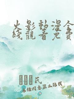 火影动漫全集在线观看免费版高清