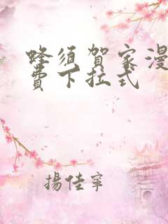 蜂须贺家漫画免费下拉式