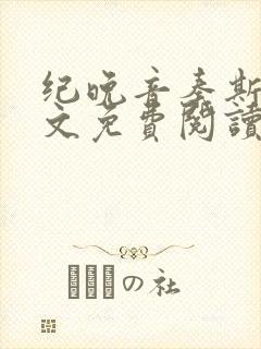 纪晚音秦斯年全文免费阅读无弹窗