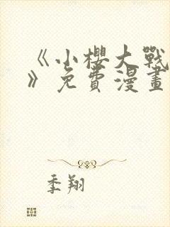 《小樱大战鸣人》免费漫画观看