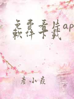 免费看片app软件下载