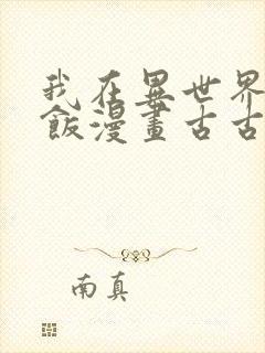 我在异世界吃软饭漫画古古漫画网