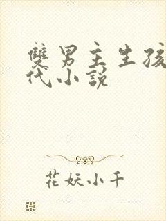 双男主生孩子古代小说