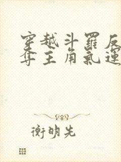 穿越斗罗反派掠夺主角气运