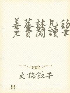 姜蓉林凡的小说免费阅读笔趣阁