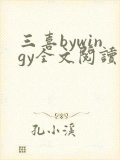 三喜bywingy全文阅读笔趣阁