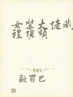 女装大佬藏蛋教程视频