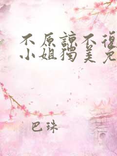 不原谅不复合苏小姐独美免费高清