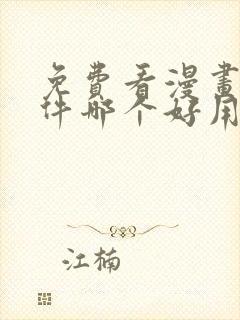 免费看漫画的软件哪个好用