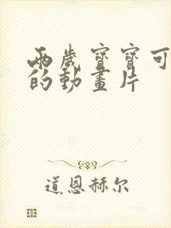 两岁宝宝可以看的动画片