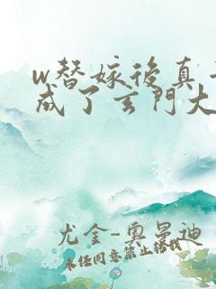 w替嫁后真千金成了玄门大佬》小说