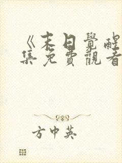 《末日觉醒》全集免费观看