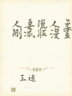 人妻猎人免费无删减版漫画第10话