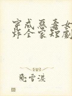 穿成恶毒女配甜炸全家短剧免费观看